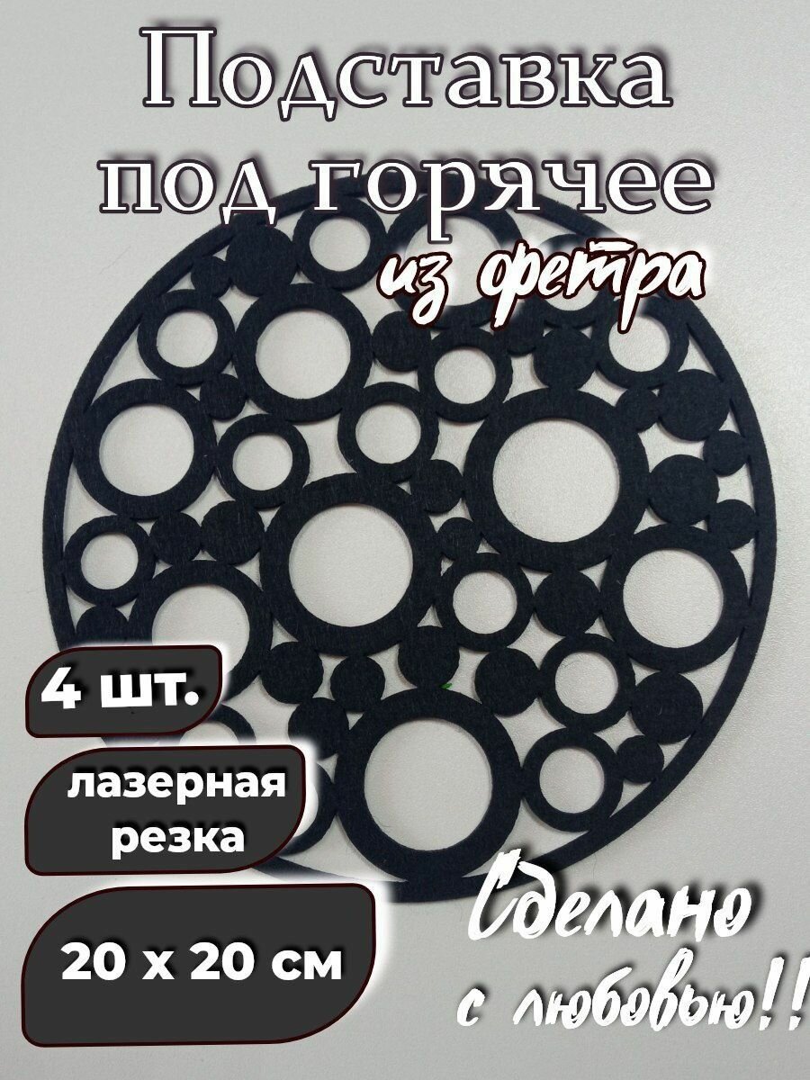 Набор подставок "пелетон" из 4-х штук, диаметр 20см