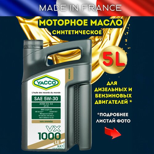 Моторное масло YACCO VX 1000 LE 5W30 синтетическое, 5 л.