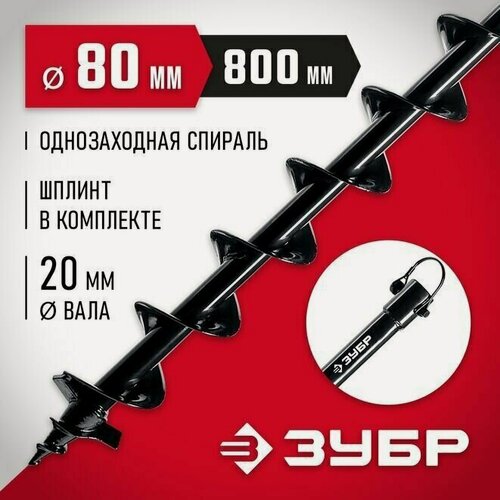 Изображение товара Шнек для мотобуров 7051-8, однозаходный, грунт, D80 мм, ЗУБР