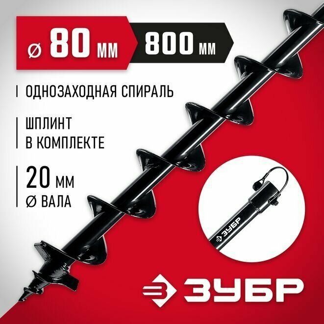 Шнек для мотобуров 7051-8, однозаходный, грунт, D80 мм, ЗУБР