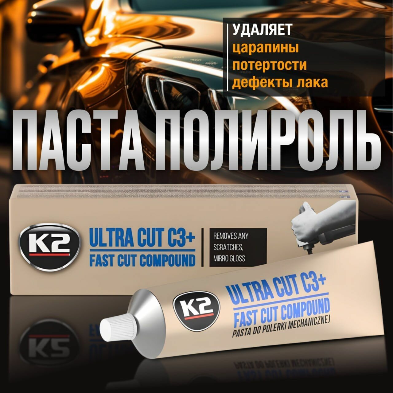 Паста для полировки и удаления царапин кузова и фар автомобиля K2 ULTRA CUT C3+, 100 гр.