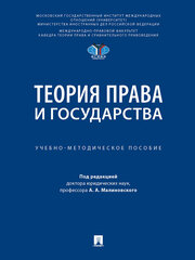 Теория права и государств. Учебно-методическое пособие