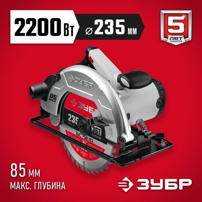 Пила дисковая, ЗУБР 2200 Вт, диск 235 мм.
