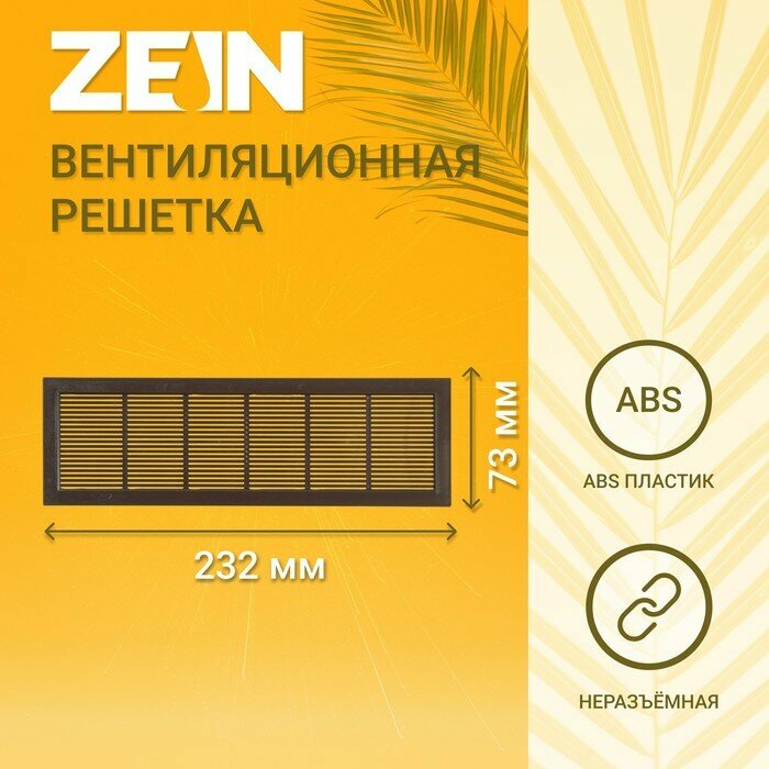 ZEIN Решетка вентиляционная ZEIN Люкс Л73 73 x 232 мм неразъемная  коричневая