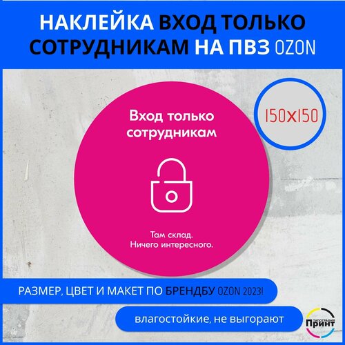 Наклейка для ПВЗ OZON по брендбуку круглая, 150х150