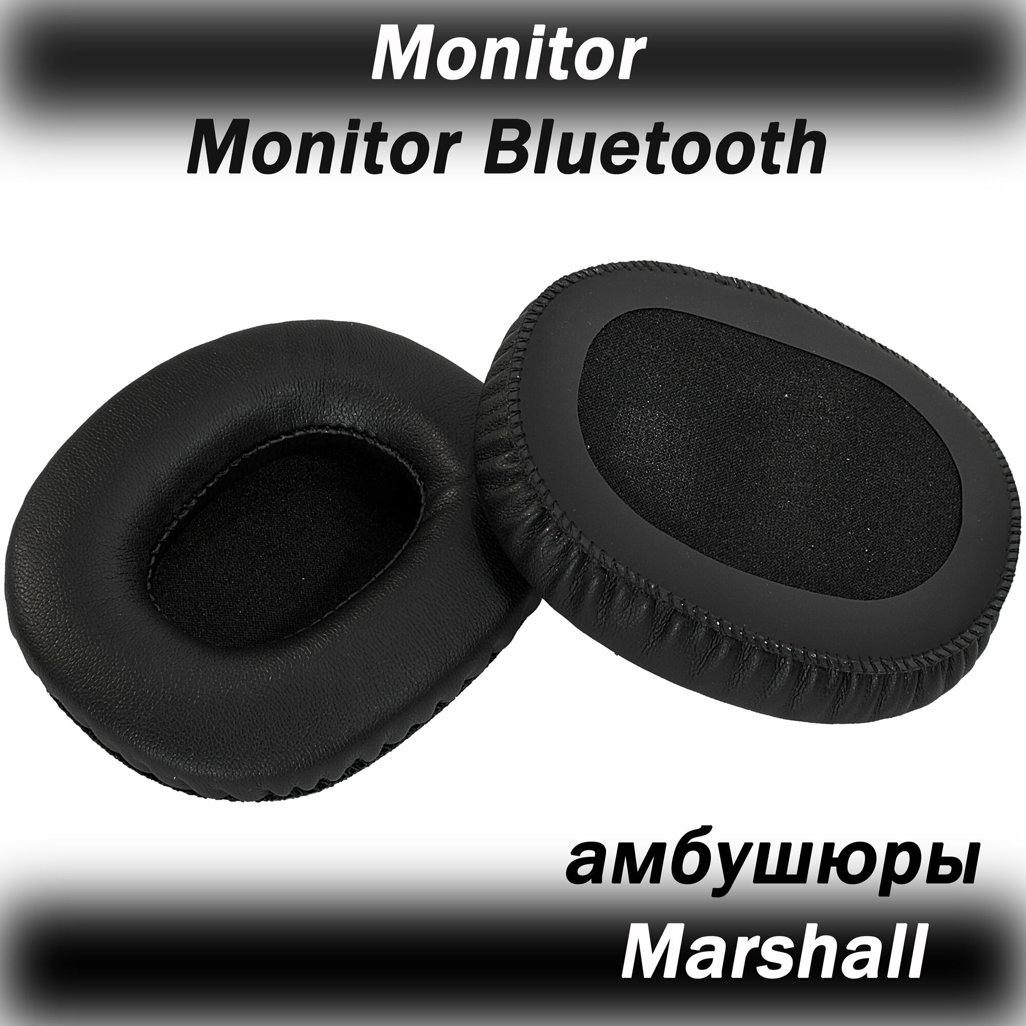 Амбушюры для наушников Marshall Monitor / Monitor Bluetooth