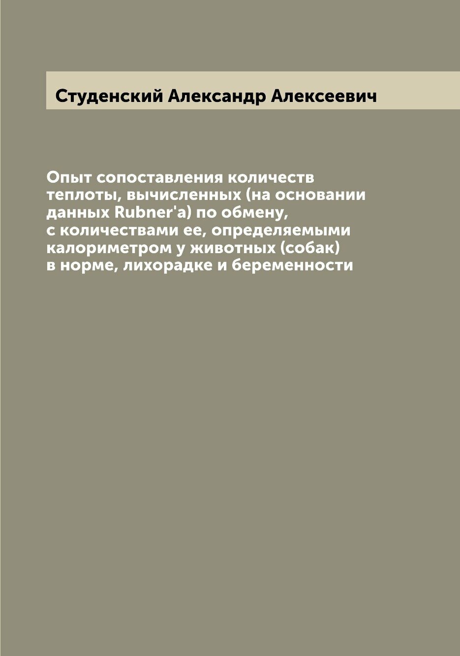 Книга Опыт сопоставления количеств теплоты, вычисленных (на основании данных Rubner'a) ... - фото №1