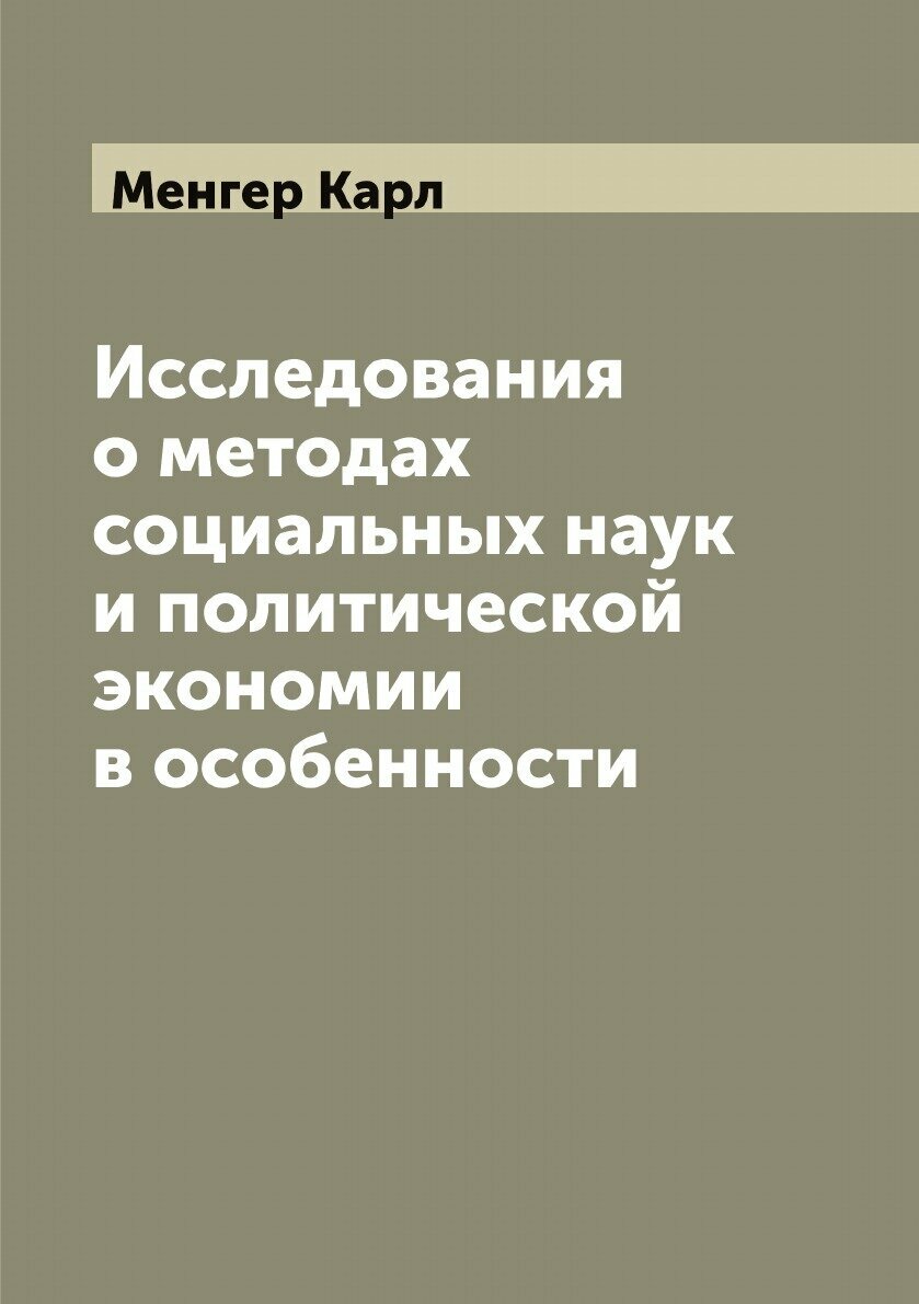 Книга Исследования о методах социальных наук и политической экономии в особенности. Dr.... - фото №1