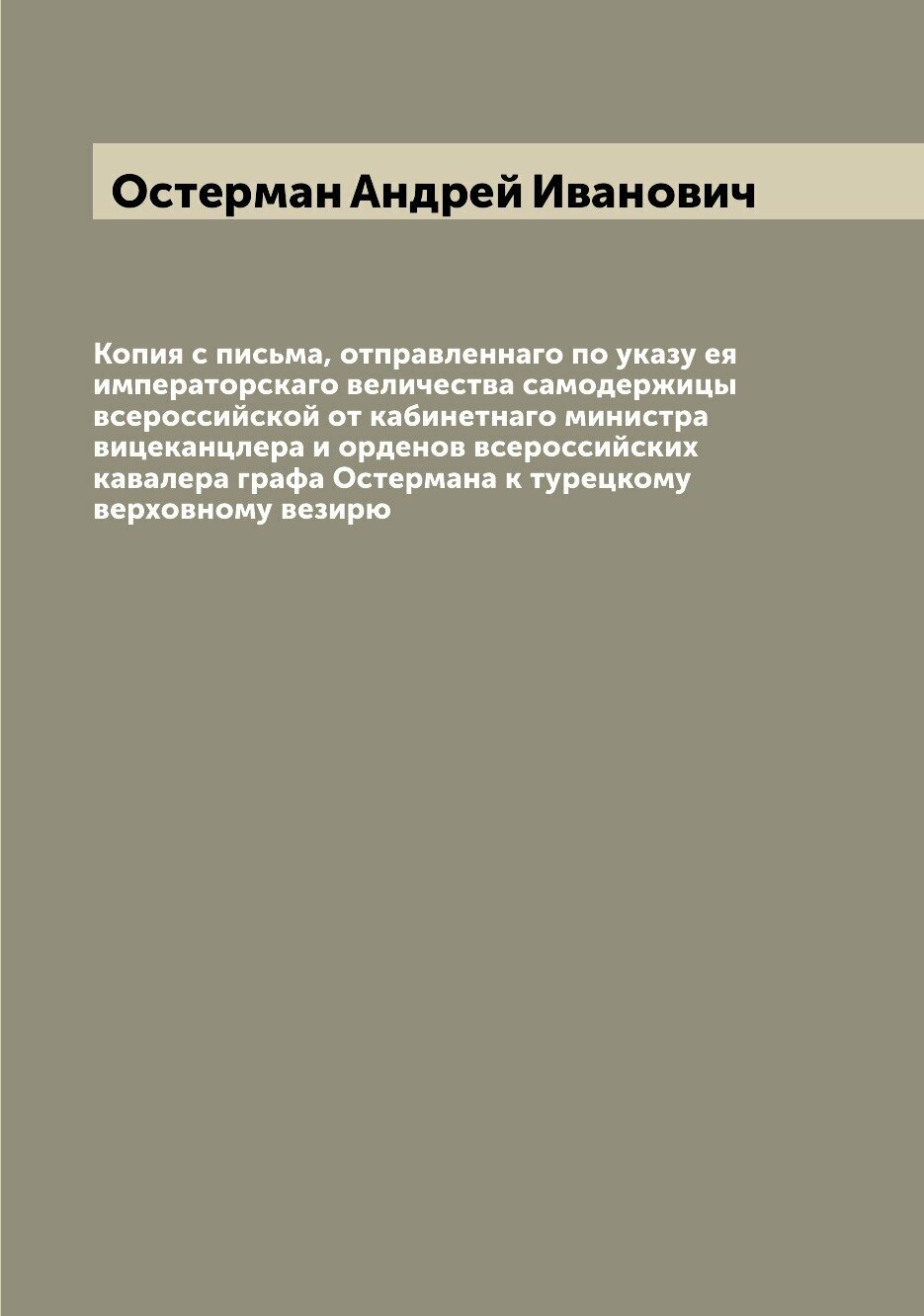Книга Копия с письма, отправленнаго по указу ея императорскаго величества самодержицы в... - фото №1