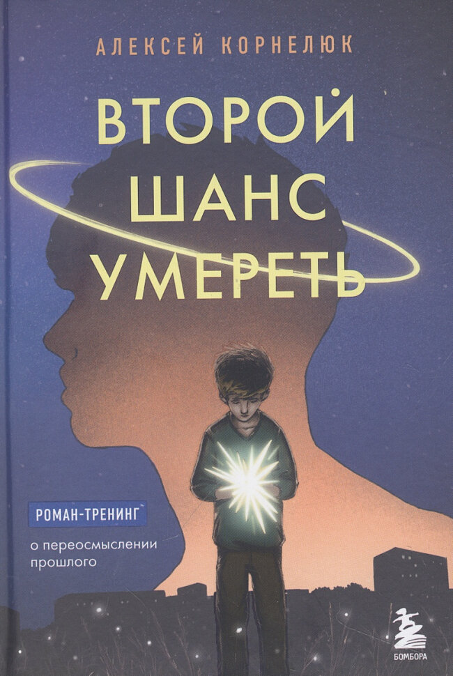 Второй шанс умереть. Роман-тренинг о переосмыслении прошлого - фото №17
