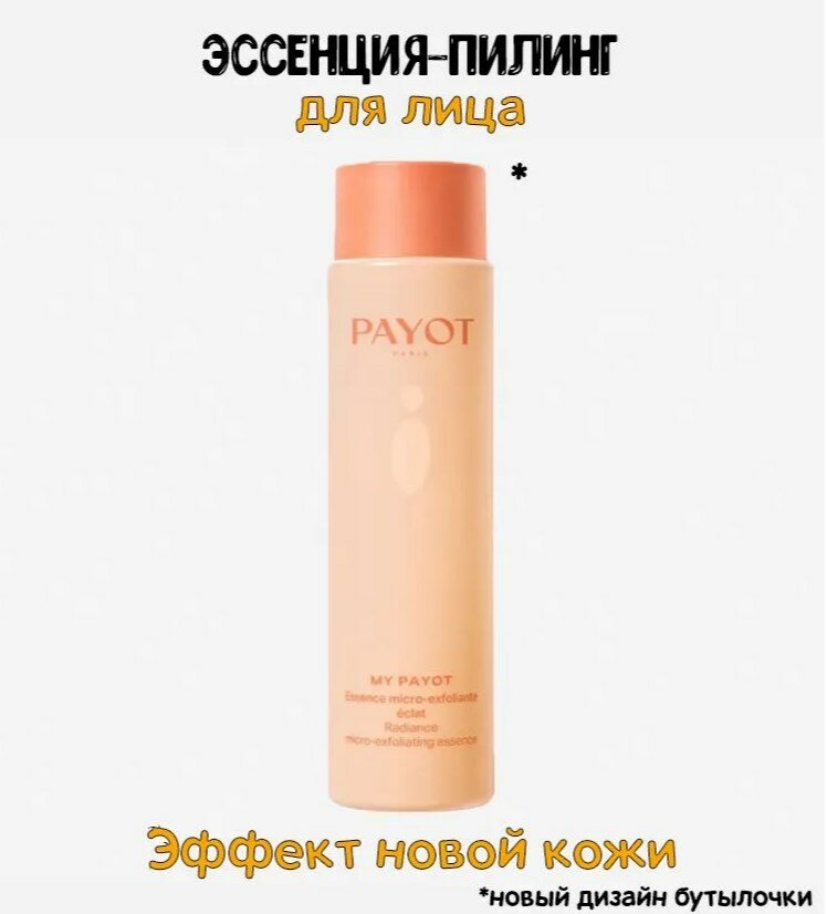 PAYOT Отшелушивающая эссенция-пилинг для обновления кожи лица My Payot - фото №5