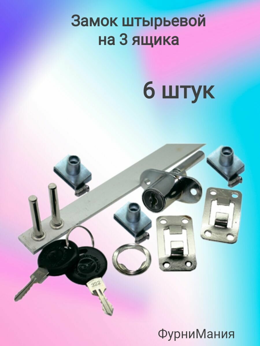 Замок штырьевой на 3 ящика LOCK.288.500. CR, ( 6 шт. )