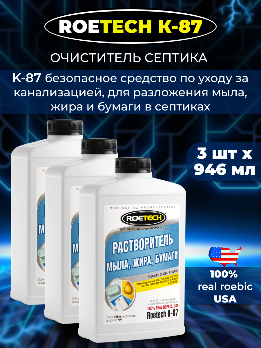 3шт: Roetech K-87 Растворитель мыла, жира, бумаги, 946 мл - фотография № 1
