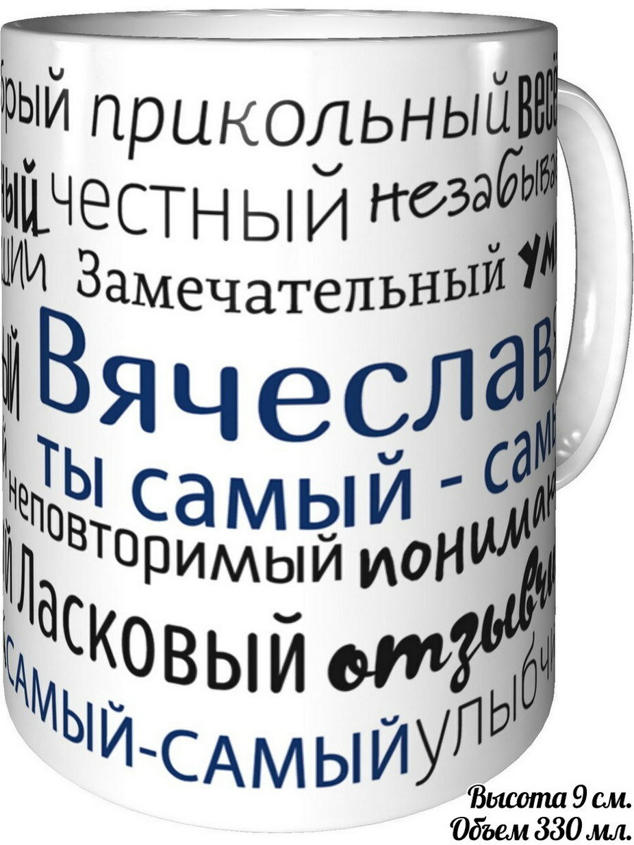 Кружка комплименты Вячеслав ты самый самый - стандартная керамическая