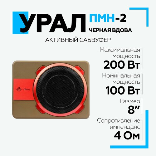 Сабвуфер активный урал URAL ПМН-2 Черная вдова 1259000₽
