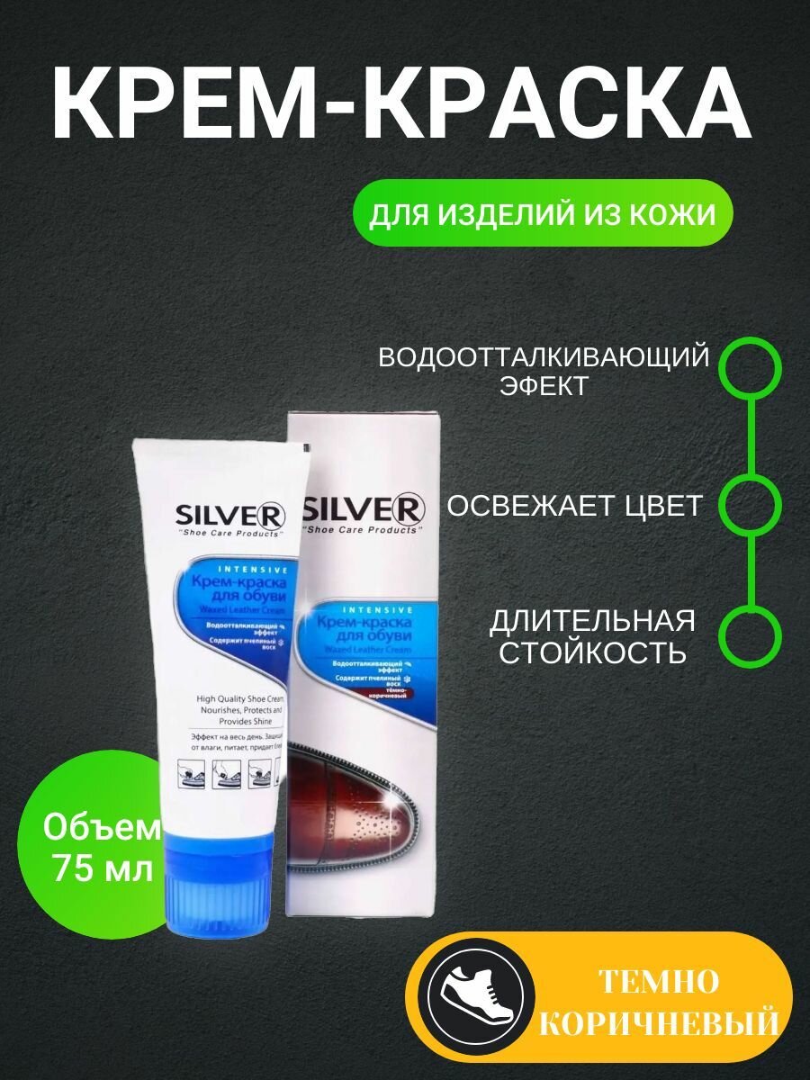 SILVER Краска для обуви Темно-коричневый 75 мл