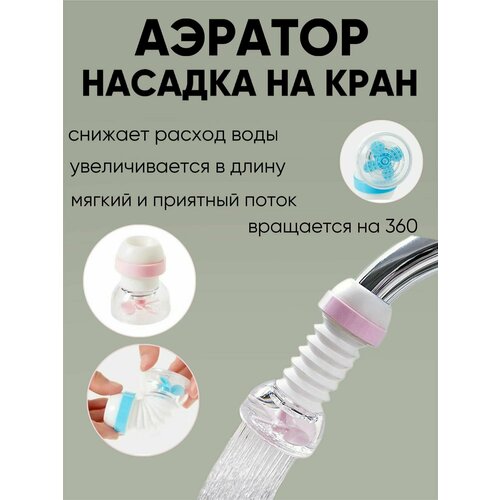 Насадка на кран водосберегающая, аэратор для смесителя, розовая водосберегающая насадка рассеиватель на кран розовая