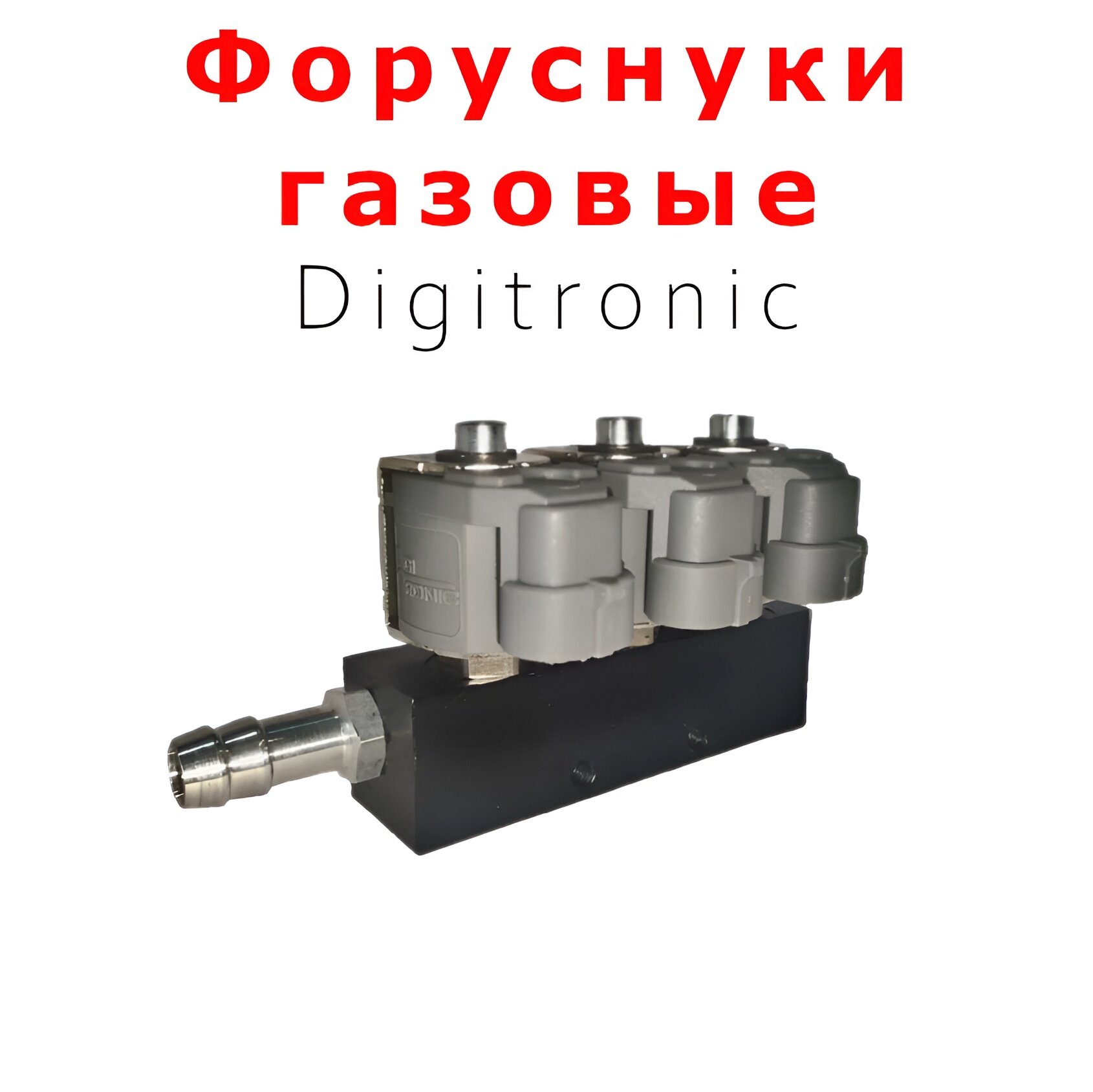 Газовые форсунки ГБО 4 поколения DIGITRONIC 2Ом 4 цилиндр