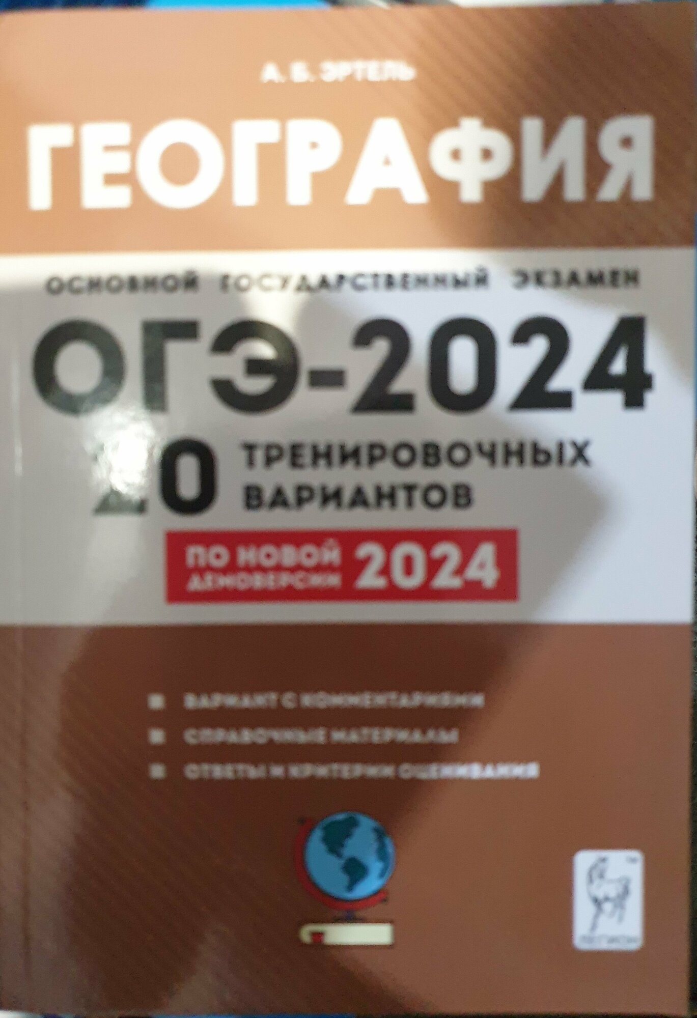 ОГЭ. География-2024.20 тренировочных вариантов по демоверсии 2024 года/Легион