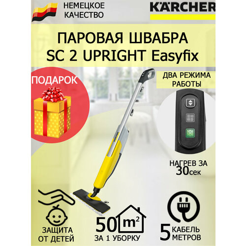 Пароочиститель Karcher SC 2 Upright EasyFix 1513-345латексные перчатки 1787300₽