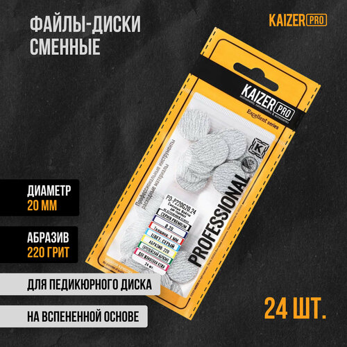 Файл-диск KAIZER PRO, Премиум, 20 мм, 220 грит