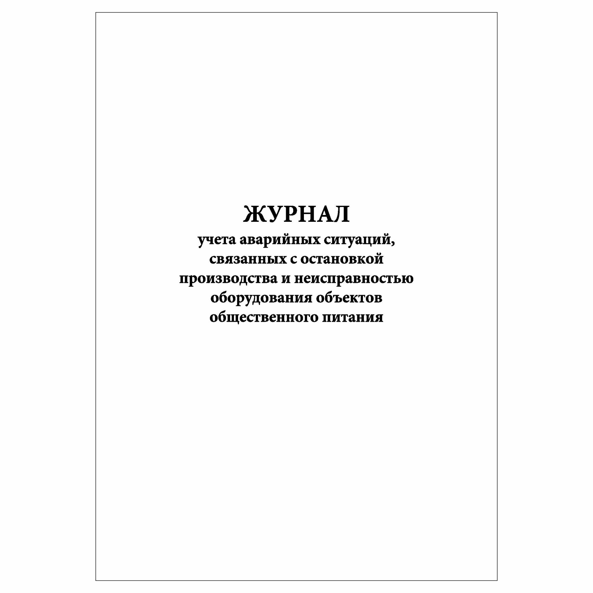 (1 шт), Журнал учета аварийных ситуаций, связанных с остановкой производства (30 лист, полист. нумерация)