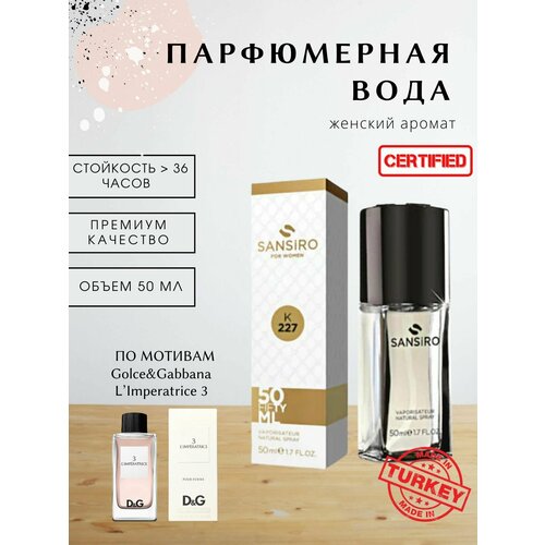 Парфюмерная вода для женщин 50 мл (спрей) Sansiro Parfum L'Imperatrice K227
