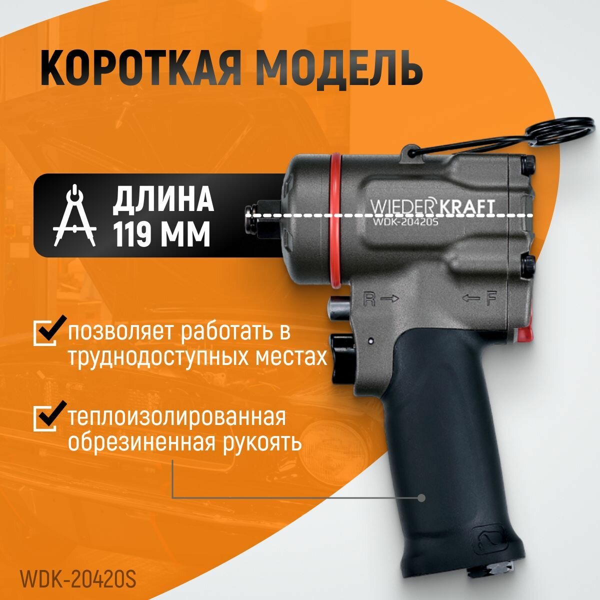 WIEDERKRAFT Гайковерт компактный пневматический ударный 1/2" 1200 Нм WDK-20420S