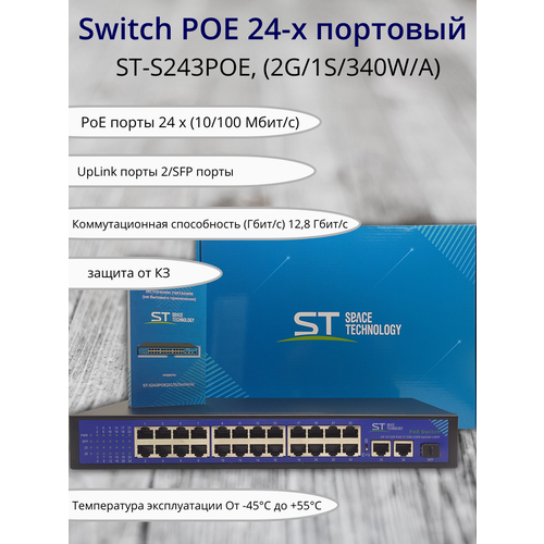 Коммутатор с поддержкой POE 24-х портовый ST-S243POE 2G1S340WA 2650000₽