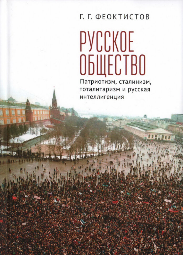 Русское общество: патриотизм, сталинизм, тоталитаризм и русская интеллигенция - фото №1
