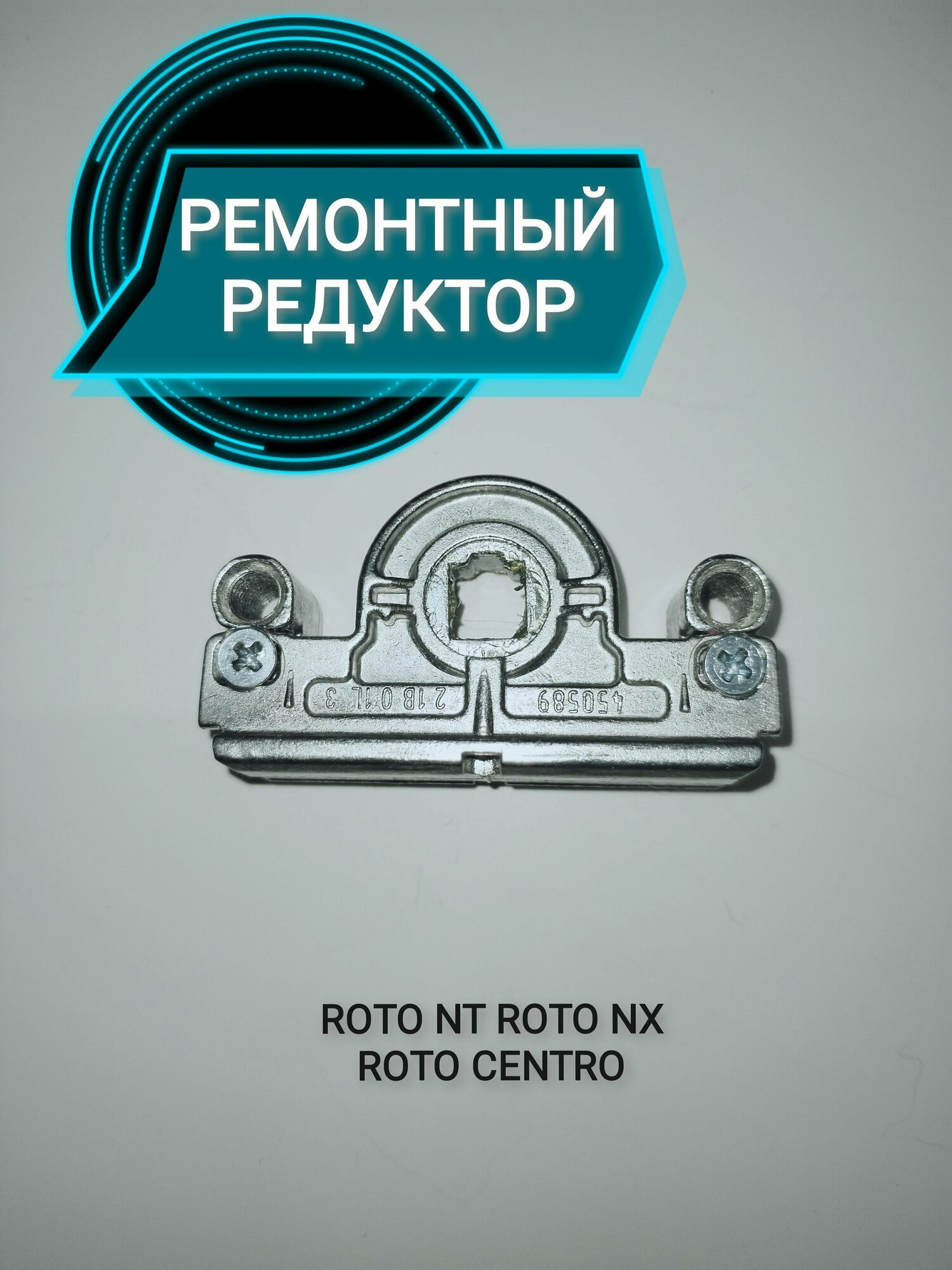 Основной запор (редуктор) ROTO ремонтный