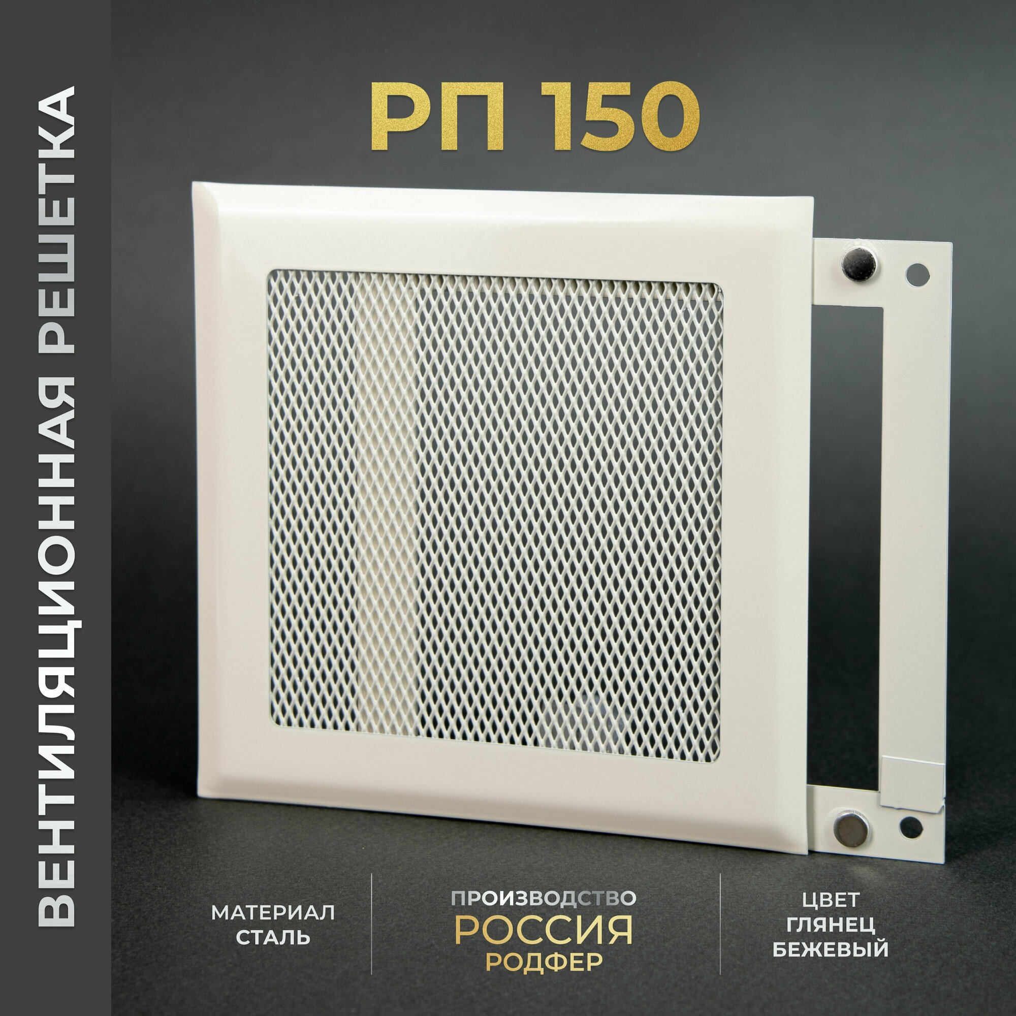 Решетка вентиляционная на магнитах 150x150 мм. съемная (РП150 Бежевая) металлическая от производителя Родфер