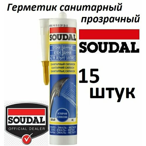 Герметик силиконовый санитарный Soudal прозрачный 280 мл 15 штук (коробка)