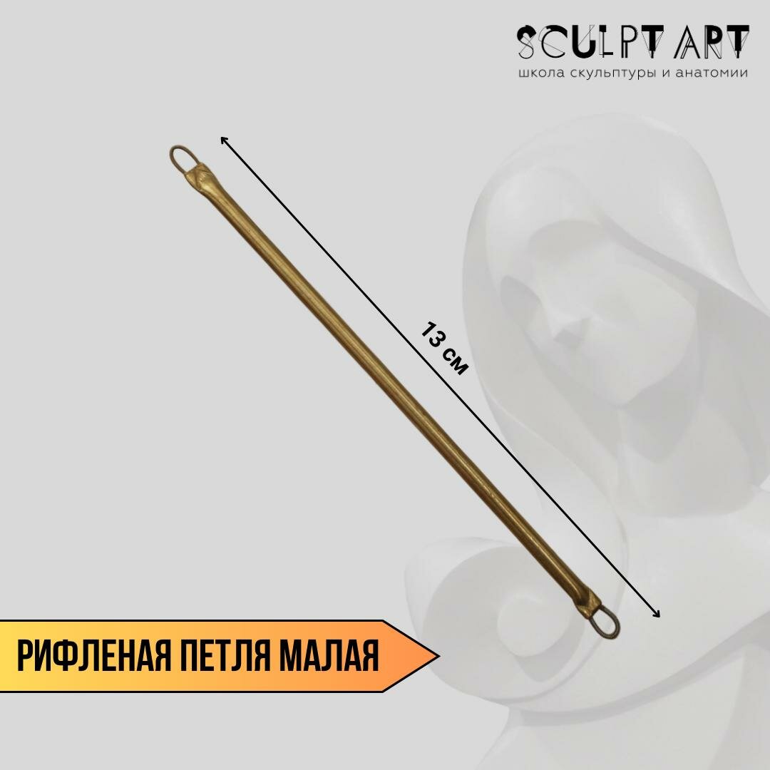 Скульптурный стек SCULPT ART, рифленый, двусторонний, малый, латунь, золотистый