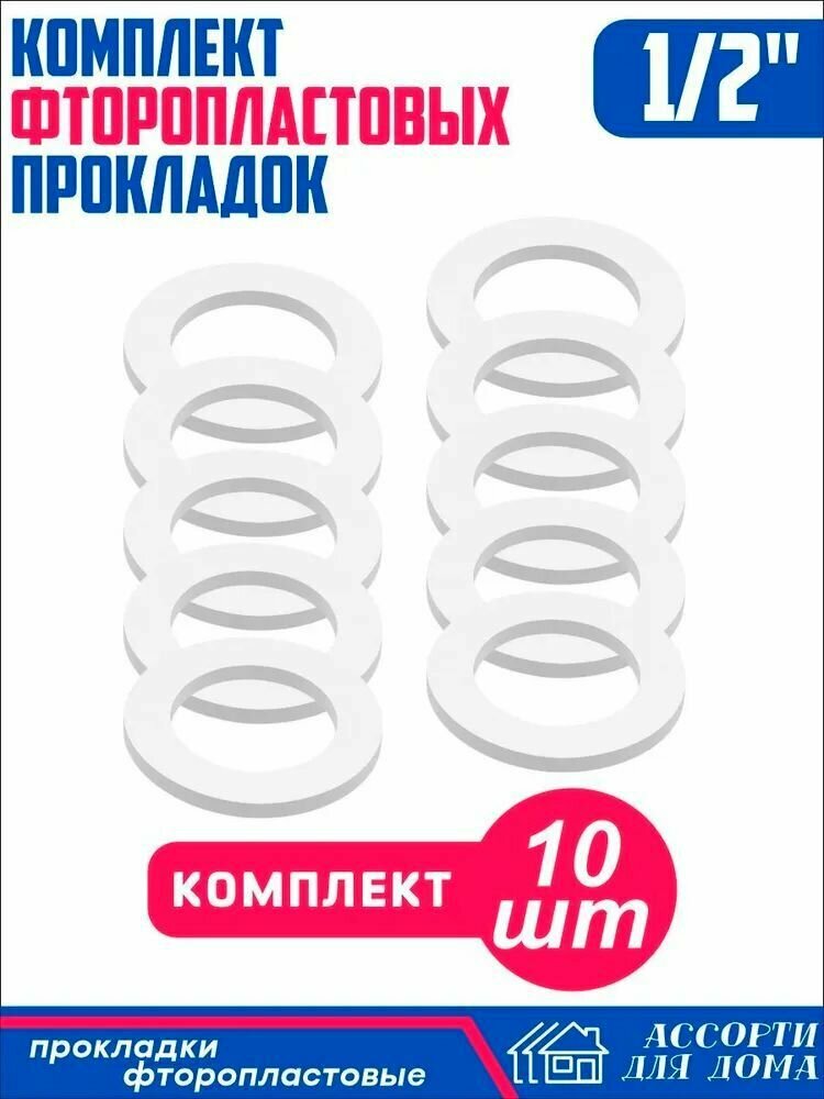 Сантехнические прокладки "1/2" дюйма фторопласт/ набор прокладок для крана шланга воды 10 штук