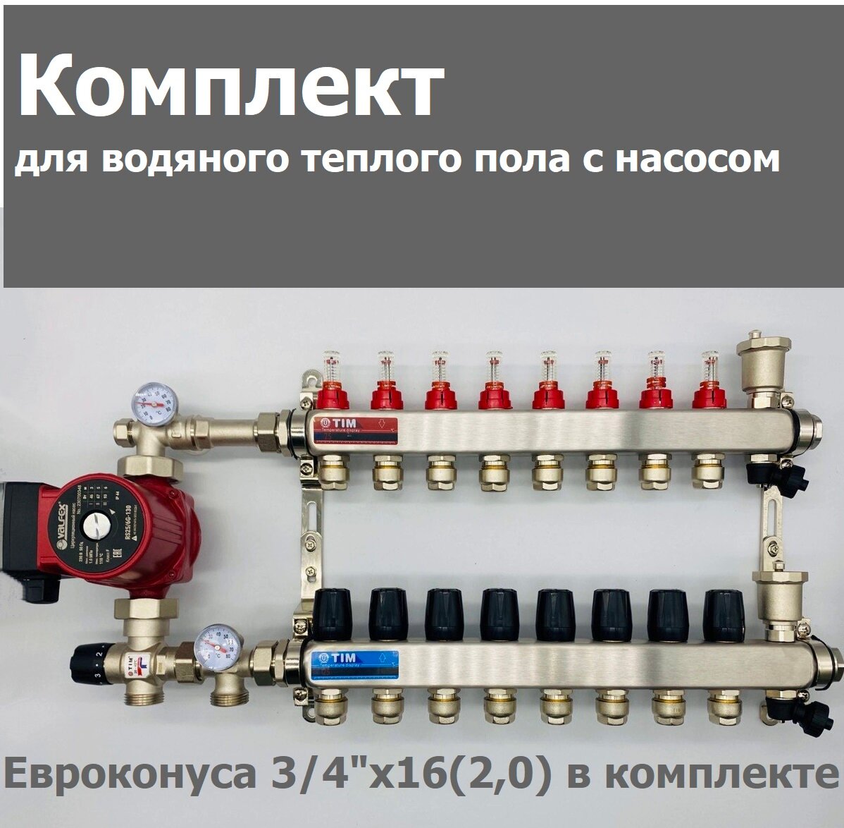 Комплект для водяного теплого пола / с насосом/ до 130 м² / коллектор на 8 контуров TIM