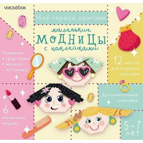 Мое первое оригами Маленькие модницы. 5-7 лет (+наклейки)