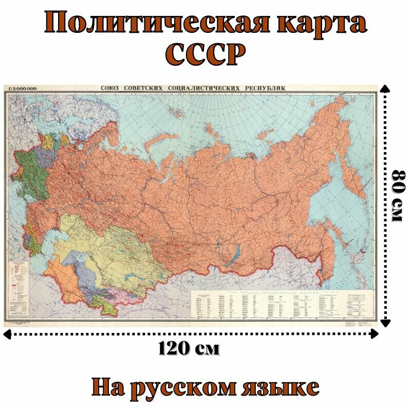 Настенная политическая карта СССР GlobusOff 120 х 80 см