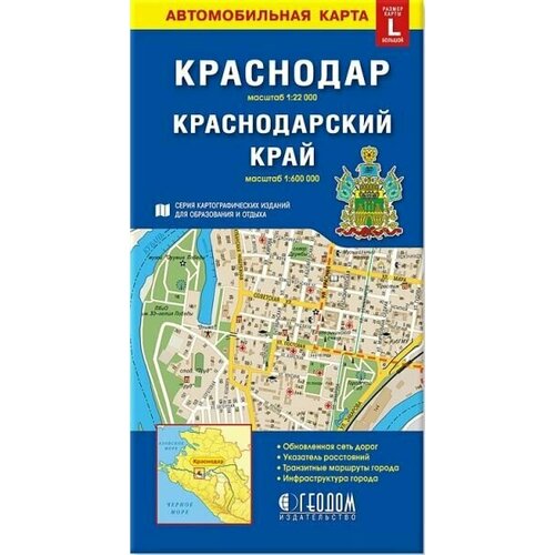 Складная карта Краснодар+Краснодарский край (L) М1:22 тыс/1:1млн. изд. ДонГИС) атласы и карты геомагнит магнитный пазл игровой набор масштабы микромира