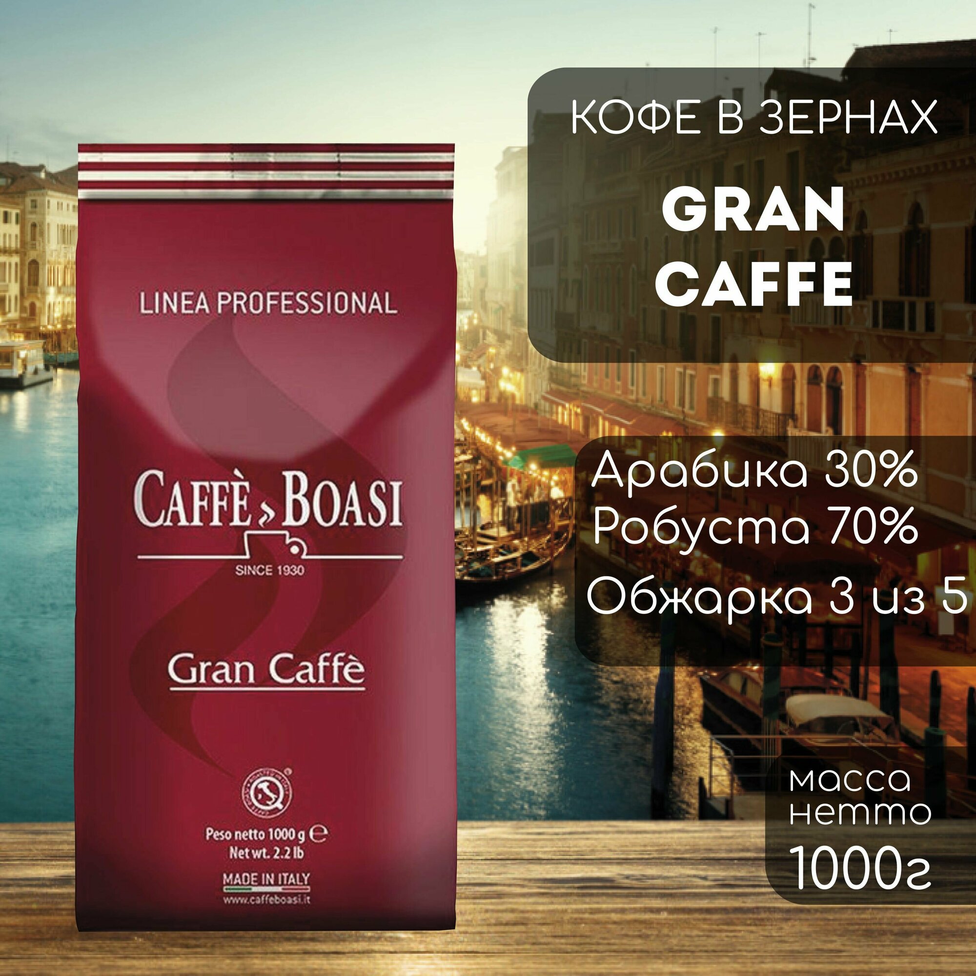 Кофе в зернах Boasi Linea Professional Gran Caffe 1000 г