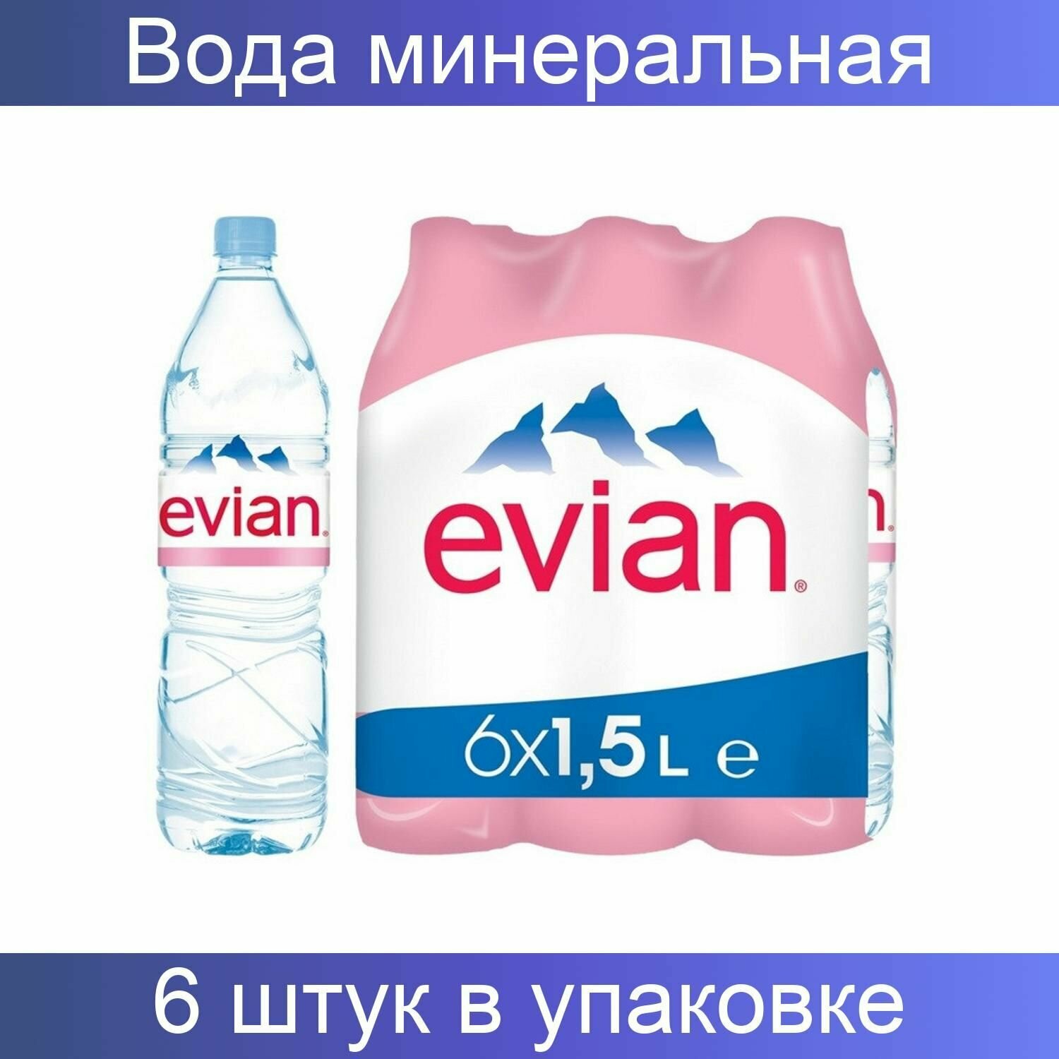 Вода минеральная Evian ПЭТ 6 штуки по 1,5 л