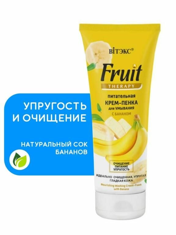 Крем-пенка для умывания с бананом Питательный Витэкс Fruit Therapy 200мл Витэкс ЗАО - фото №12