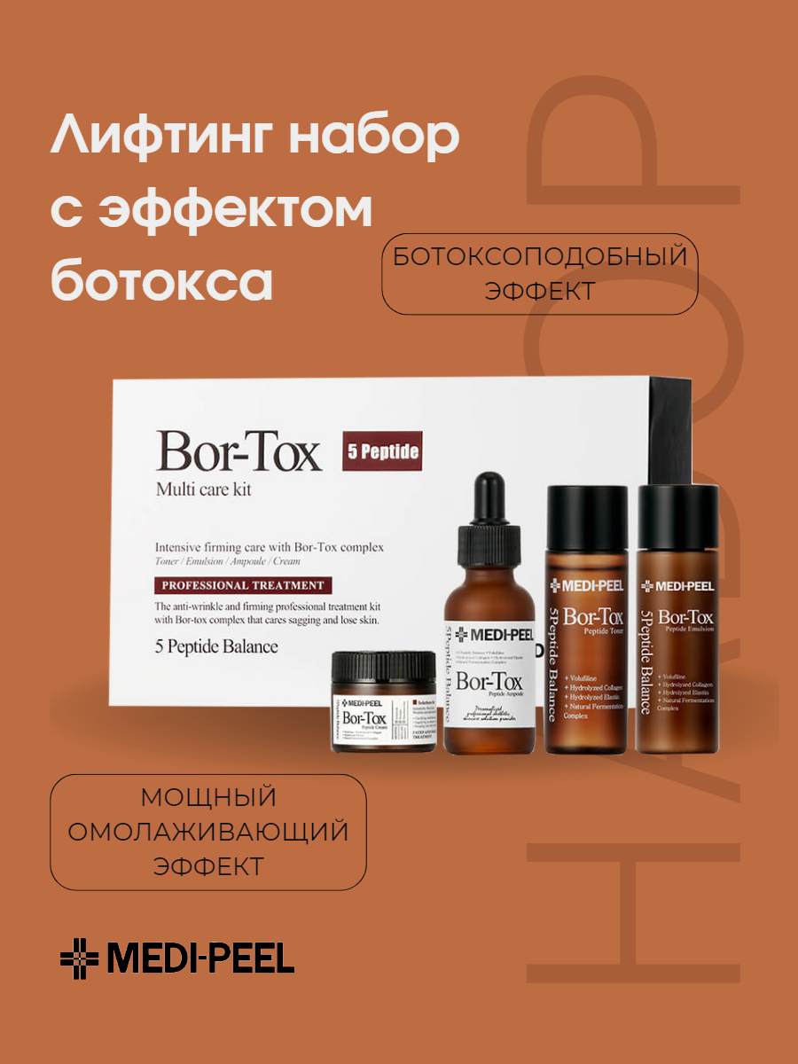 Лифтинг-набор с эффектом Bor-Tox 5 Peptide Multi Care Kit