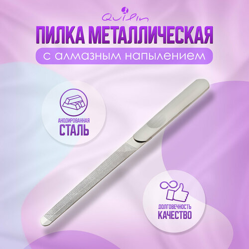 Пилка для ногтей маникюрная металлическая Q1280