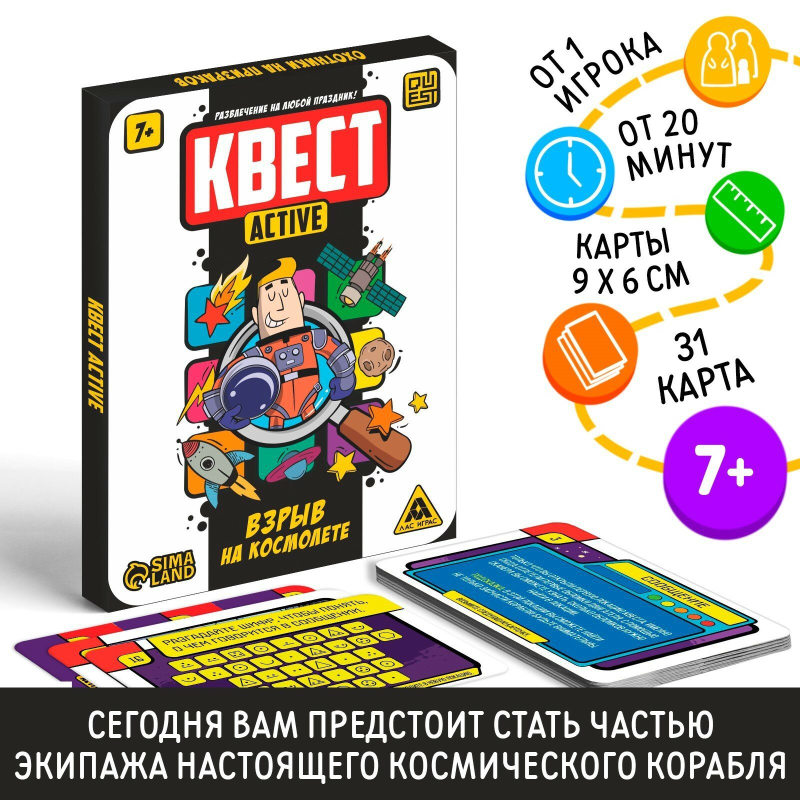 Квест-activ «Взрыв на космолете», 31 карта, 7+