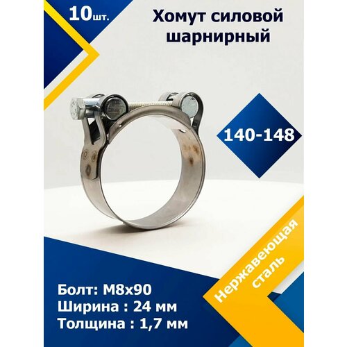 Хомут силовой шарнирный MGF 140-148 мм W2 (Одноболтовой) (10 шт.) хомут силовой шарнирный mgf 140 148 мм w1 одноболтовой 10 шт