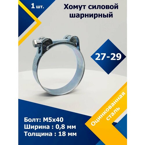 Хомут силовой шарнирный MGF 27-29 мм W1 (Одноболтовой) (1 шт.) хомут силовой шарнирный mgf 140 148 мм w1 одноболтовой 1 шт