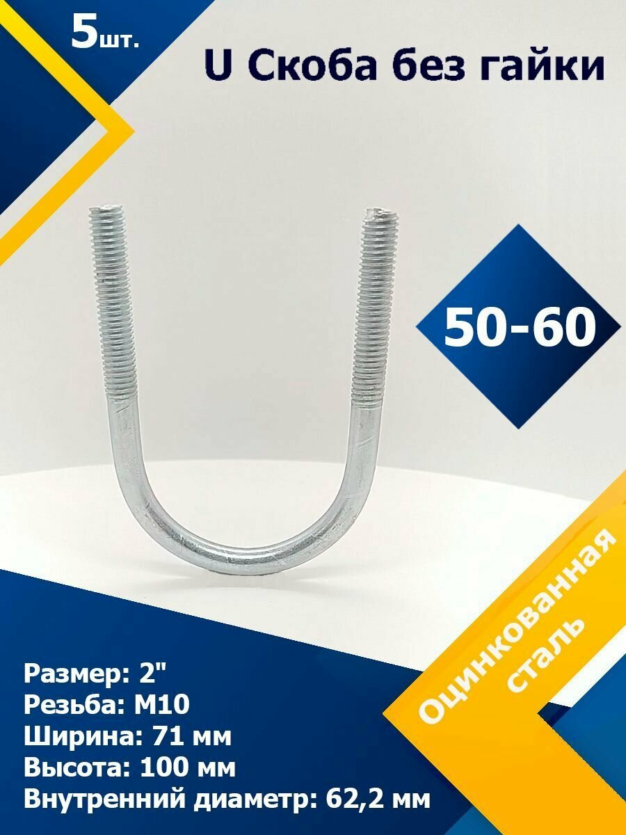 фото U Скоба без гайки 50-60 мм (2) М10