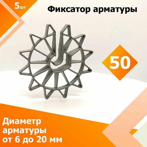 Фиксатор арматуры Звездочка 50 мм (5 шт.) (Диаметр арматуры от 6 до 20 мм, защитный слой 50 мм)