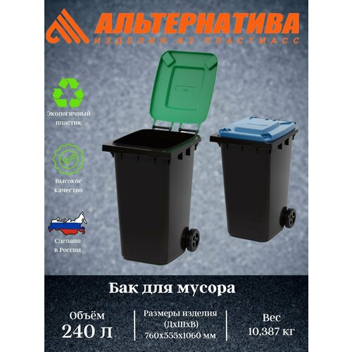 Бак для мусора 240л на колес. М5937 М5938